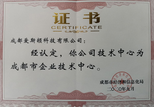 喜訊！熱烈祝賀我司榮獲成都市企業(yè)技術(shù)中心